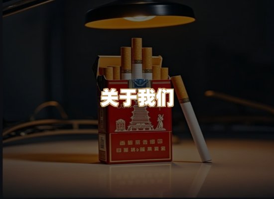 关于玉衡香烟平台